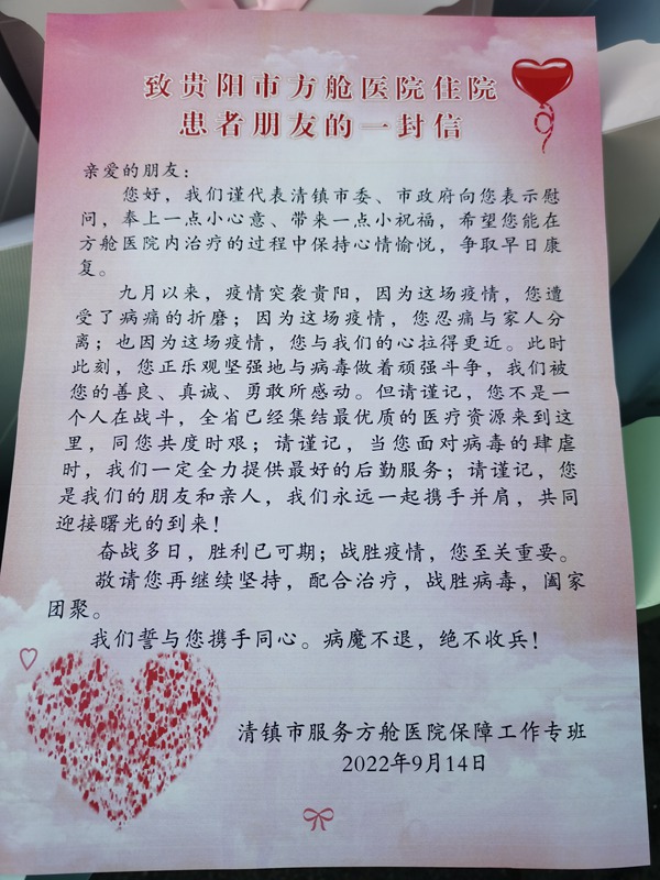 致<a href=//www.hp-dv.com target=_blank class=infotextkey>贵阳</a>市方舱医院患者的问候信。蒋林 摄