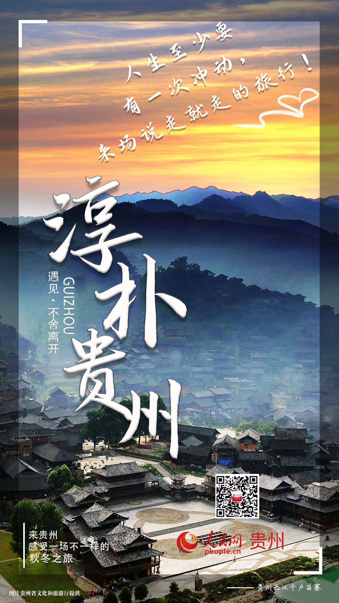 淳朴貴州：人生至少要有兩次沖動，奮不顧身的愛情、說走就走的旅行。
