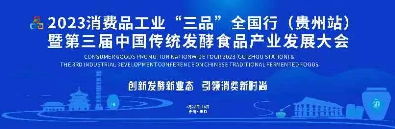2023中国传统发酵食品产业发展大会将在贵州<a href=//www.hp-dv.com target=_blank class=infotextkey>贵阳</a>开幕 。贵州省工信厅提供