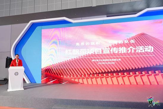 多彩贵州冬季旅游暨红飘带项目宣传推介会。 主办方供图 多彩贵州冬季旅游暨红飘带项目宣传推介会。 主办方供图