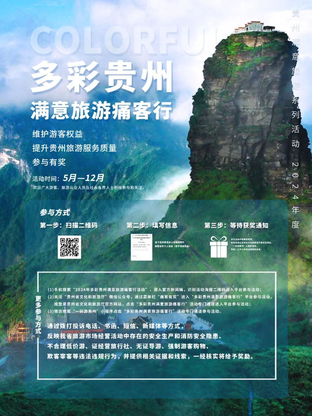 2024年多彩贵州满意旅游痛客行活动即将启动