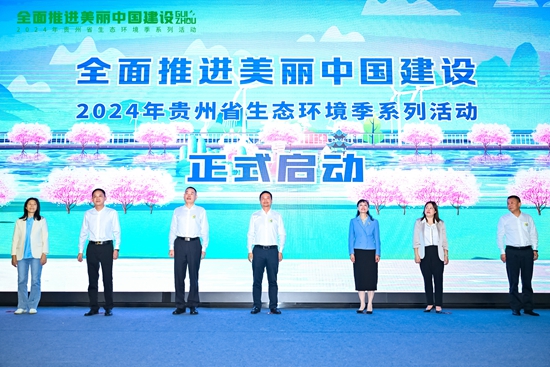 2024年贵州省“生态环境季”系列活动正式启动