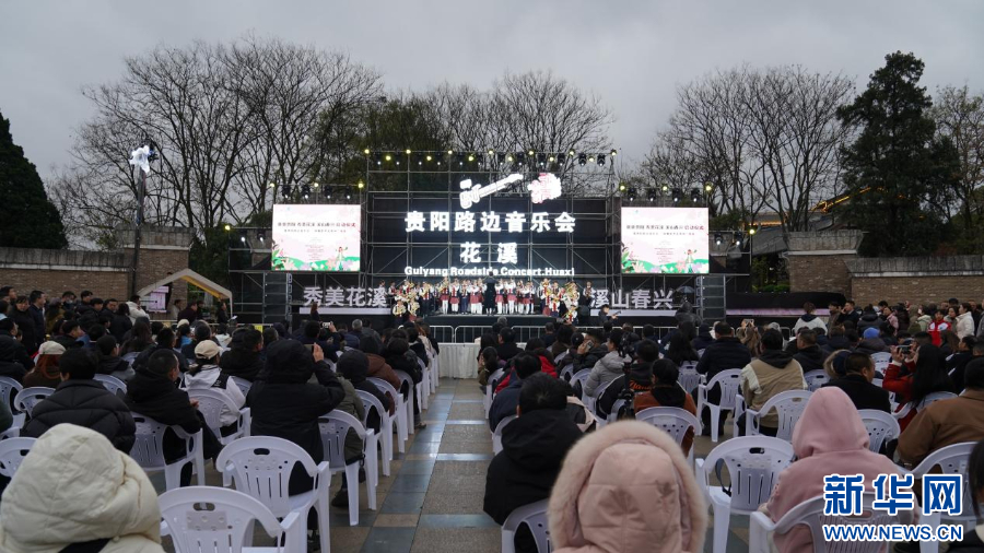 2025“爽爽贵阳·秀美花溪·溪山春兴”系列活动启动