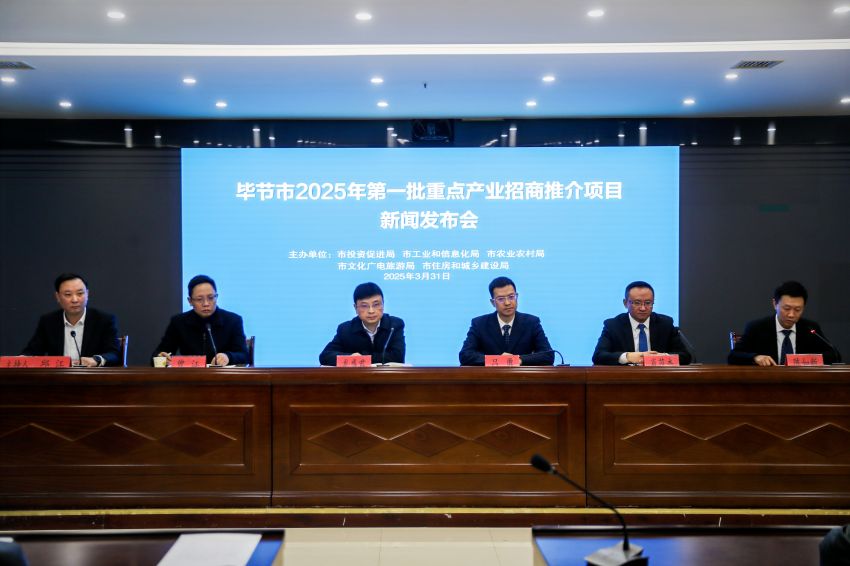毕节发布2025年第一批重点产业招商推介项目