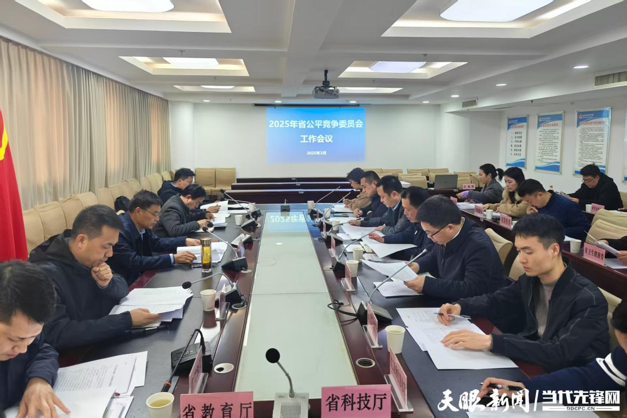 贵州省公平竞争委员会工作会议在贵阳召开