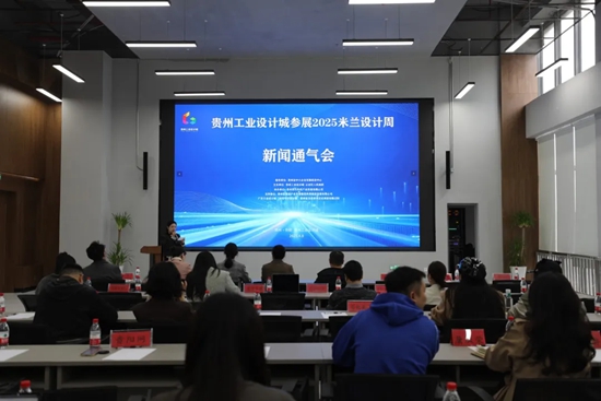 贵州工业设计城将亮相2025米兰设计周 34件贵州设计走向国际