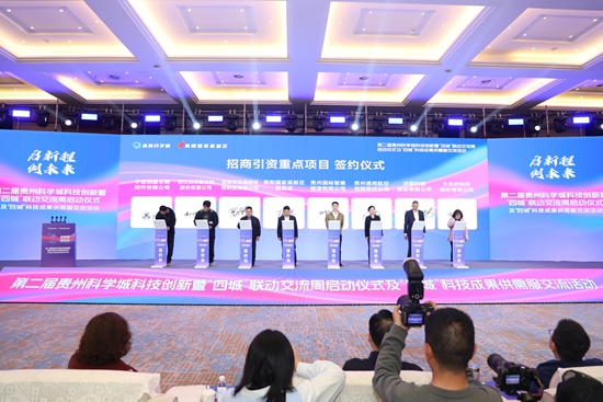 第二届贵州科学城科技创新暨“四城”联动交流周启幕_fororder_微信图片_20250409102151