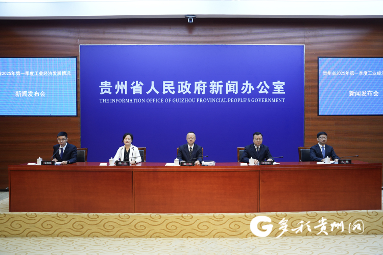 贵州省2025年一季度工业经济开局良好
