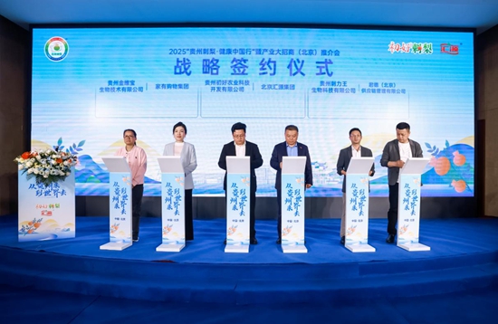 2025“贵州刺梨·健康中国行”暨产业大招商推介会在北京举行_fororder_图片9