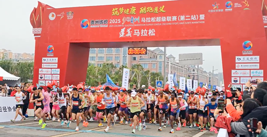 贵州纺织·2025多彩贵州马拉松超级联赛（第二站）暨遵义马拉松鸣枪开跑