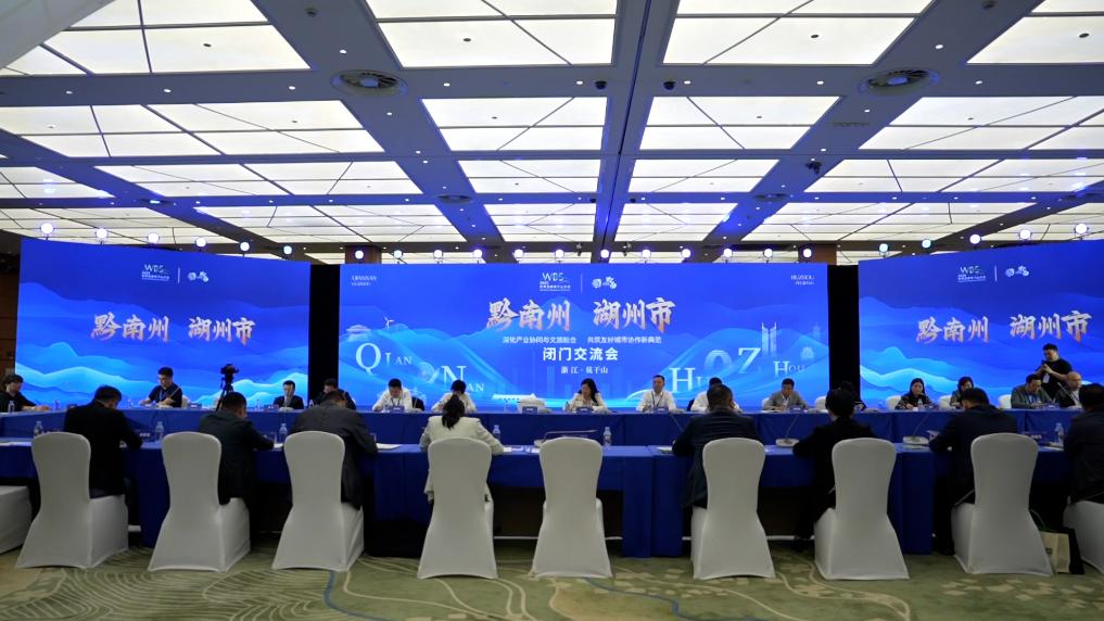 2025世界品牌莫干山大会｜黔南州对话湖州：资源互补 文旅互鉴