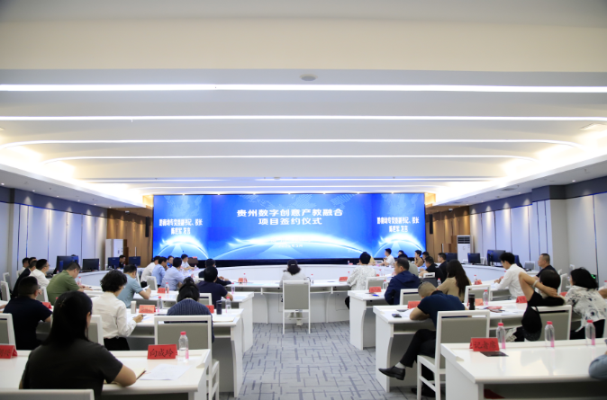 贵州数字创意产教融合项目签约仪式举行