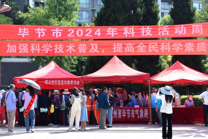 30场！毕节市2025年科技活动周系列活动公布