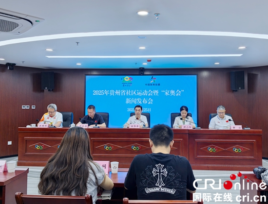 2025年贵州省社区运动会暨“家奥会”将于6月28日启动