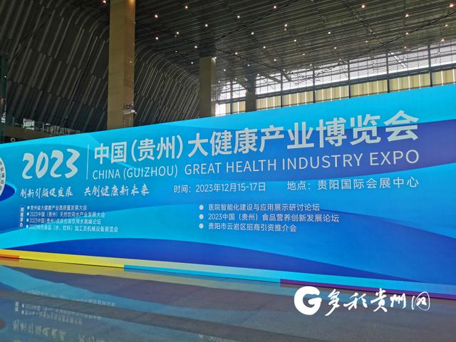2023中国（贵州）大健康产业博览会在贵阳召开
