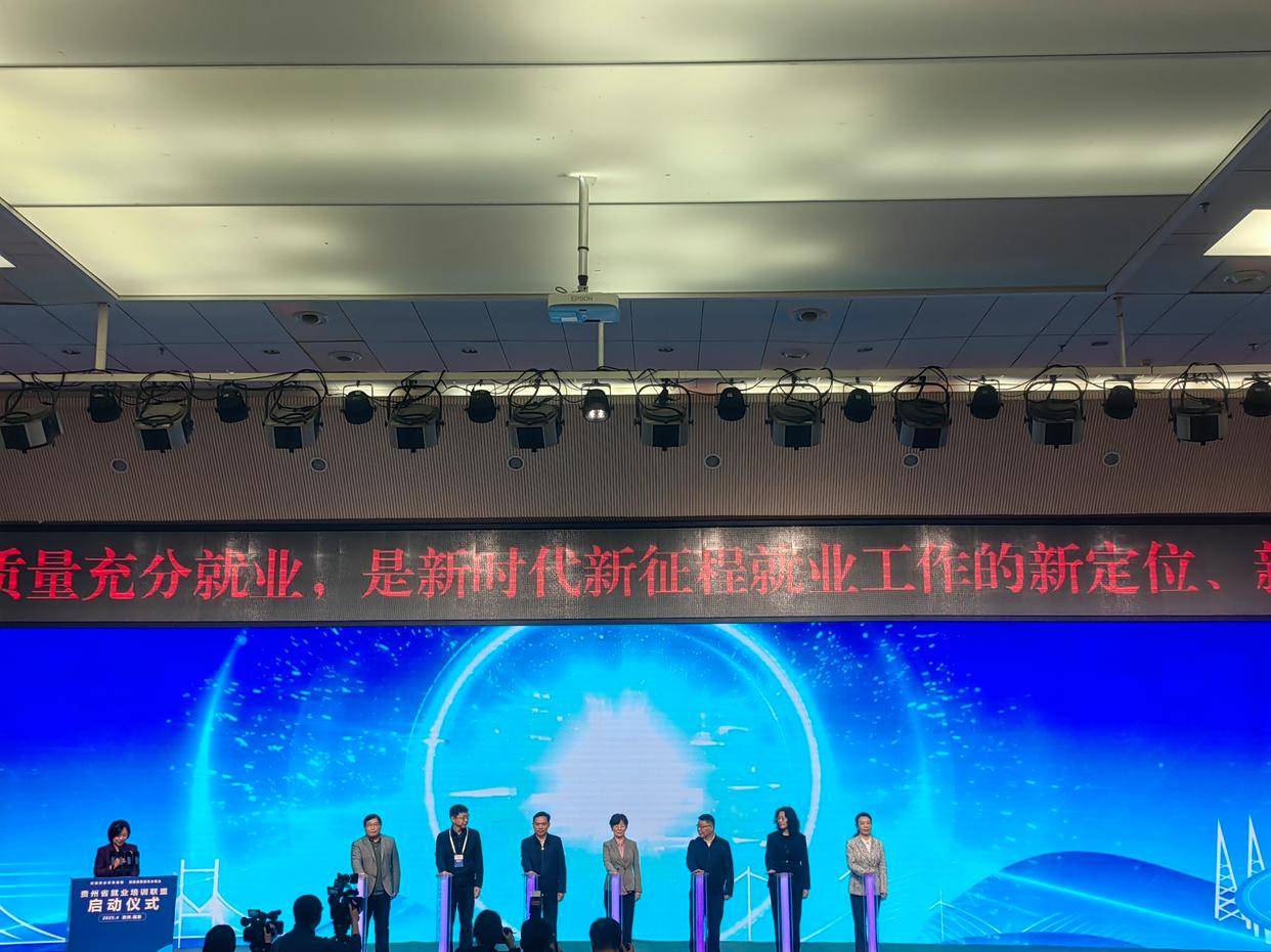 强技能 稳就业 兴产业 促发展｜贵州省就业培训联盟正式启动
