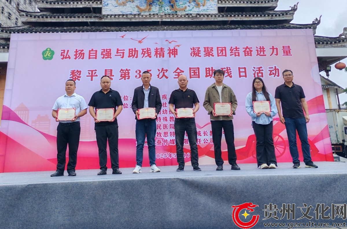 贵州黎平：奏响助残新乐章 35次全国助残日汇聚温暖力量