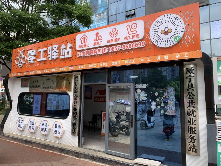 威宁自治县零工驿站