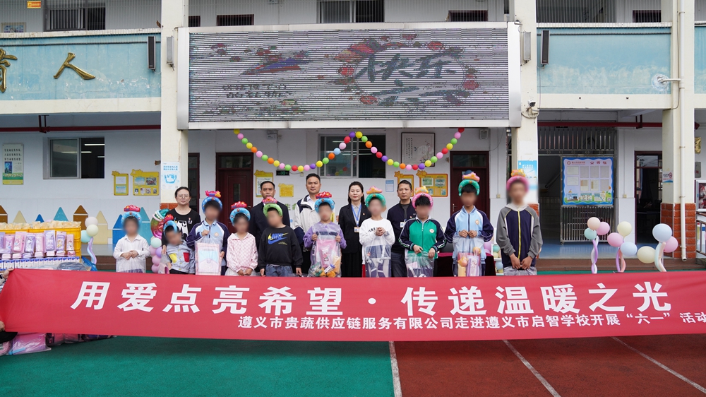 为特殊儿童送爱心礼包！遵义市启智学校儿童节幸福满满