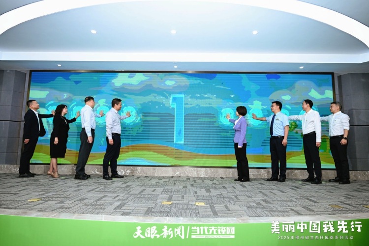 2025年贵州省生态环境季系列活动正式启动