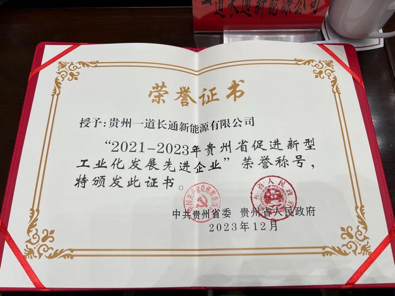 贵州一道长通新能源有限公司荣获“2021-2023年贵州省促进新型工业化发展先进企业”称号.jpg