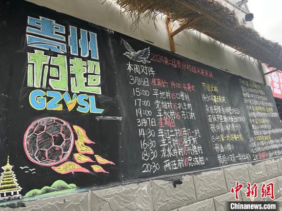 3月16日,2024年贵州“村超”决赛阶段现场手写的赛事日程。中新网记者杨茜摄 3月16日,2024年贵州“村超”决赛阶段现场手写的赛事日程。中新网记者杨茜摄