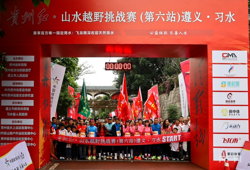 竞速长征路 奋楫赤水河！贵州红·山水越野挑战赛（第六站）遵义·习水开赛