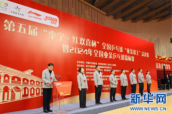 第五届全国乒乓球“业余球王”总决赛在遵义开赛