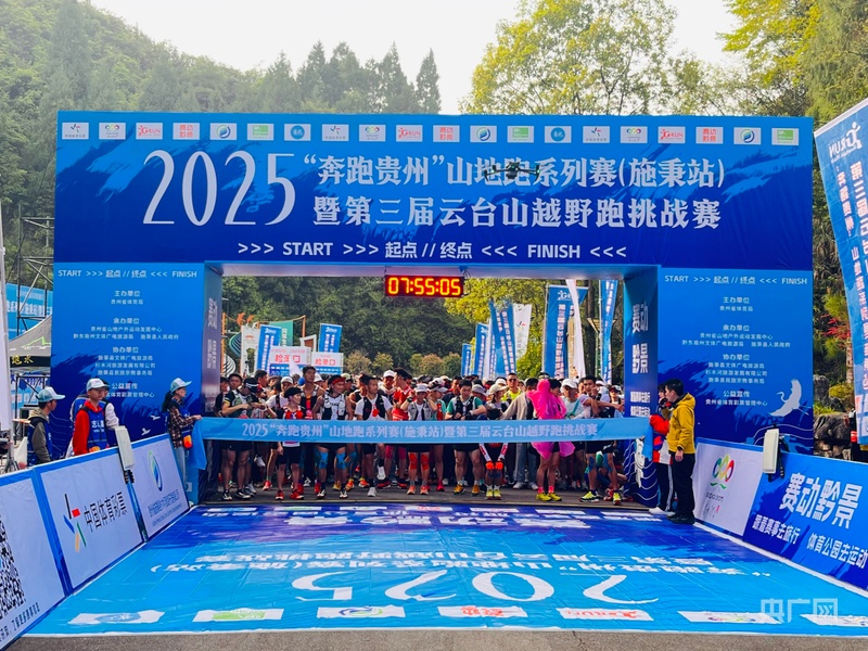 点燃户外运动热潮！“奔跑贵州”山地跑系列赛在贵州施秉开赛