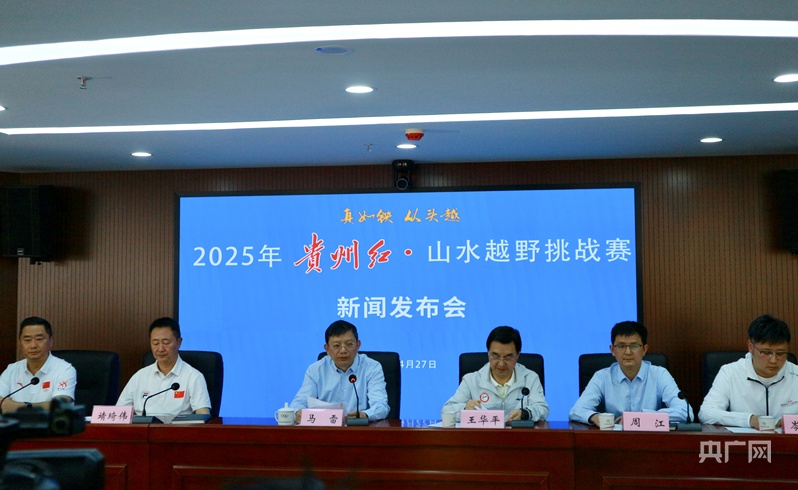 速来报名！2025年贵州红·山水越野挑战赛启动
