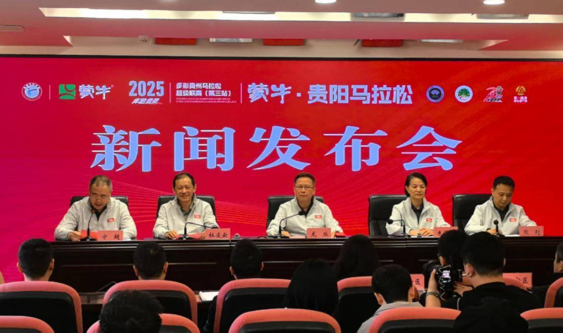 2025多彩贵州马拉松超级联赛（第三站）暨蒙牛·贵阳马拉松即将开跑