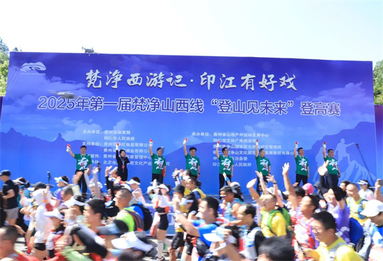 第一届梵净山西线“登山见未来”登高赛鸣枪开跑