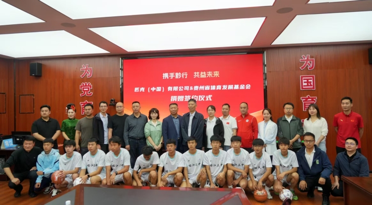 匹克中国捐赠体育物资 助力贵州基层体育发展_fororder_1