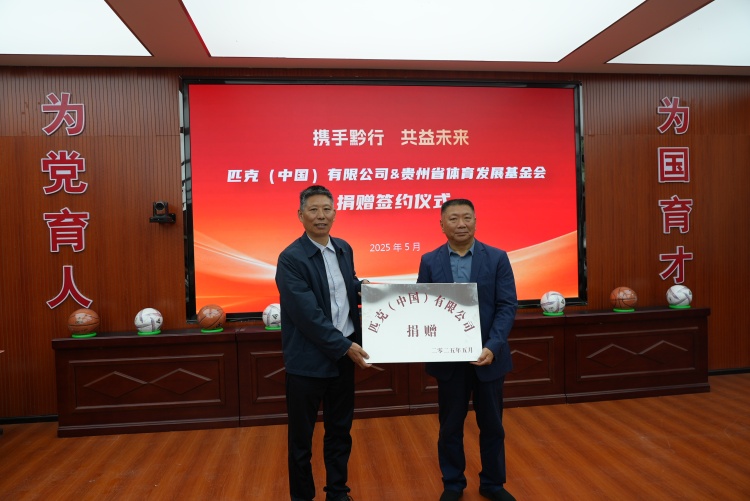 匹克中国捐赠体育物资 助力贵州基层体育发展_fororder_2