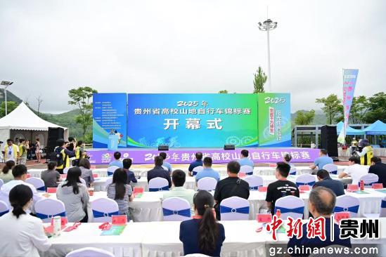 2025年贵州省高校山地自行车锦标赛在清镇开赛