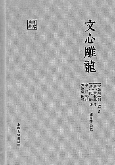 《文心雕龙》何以成经典文学作品