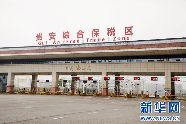贵安综保区：领航贵州内陆开放 助推经济高质量发展